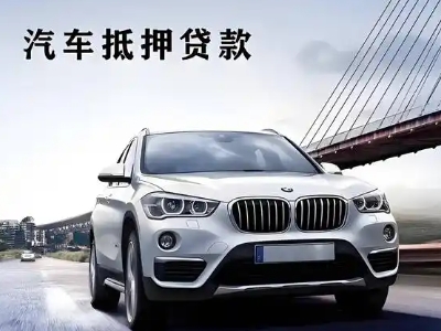 额尔古纳车抵贷如何办理押车和不押车?