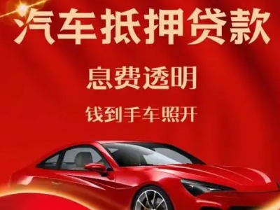 额尔古纳良好口碑的汽车抵押贷款公司推荐