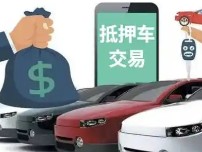 额尔古纳汽车抵押贷款通过率高