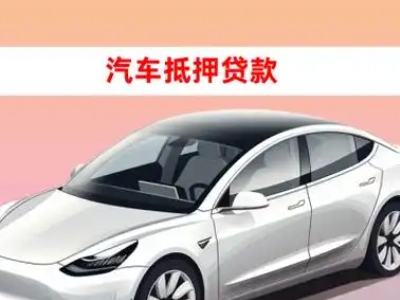 办理额尔古纳车辆抵押贷款需要什么条件，优势以及结清手续?