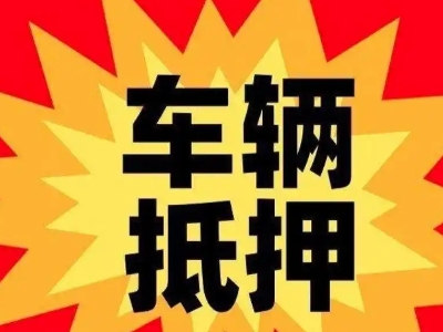 额尔古纳汽车抵押贷款利息一般是多少？