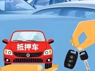 额尔古纳不押车贷款怎么贷?额尔古纳不押车哪里可以办理?